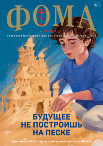 Обложка книги «Журнал «Фома». № 10 (258) / 2024»