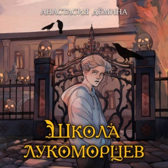 Обложка книги «Школа лукоморцев»