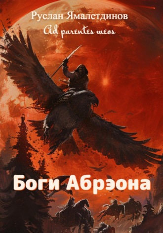 Обложка книги «Боги Абрэона»