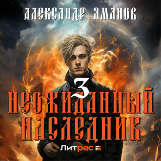 Обложка книги «Неожиданный наследник 3»
