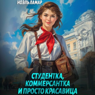 Обложка книги «Студентка, коммерсантка и просто красавица!»