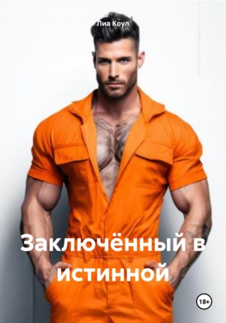 Лиа Коул. Заключённый в истинной
