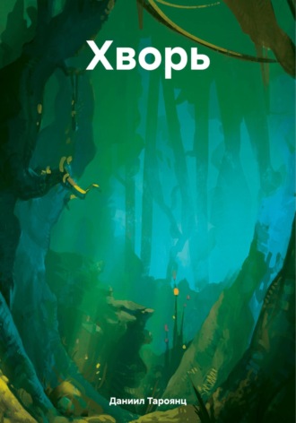Обложка книги «Хворь»