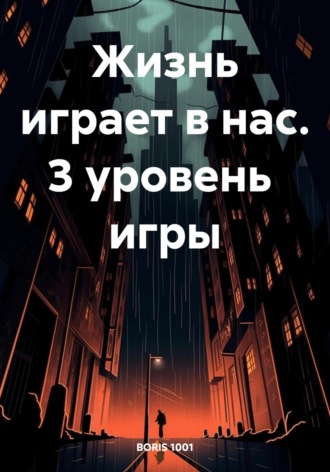Обложка книги «Жизнь играет в нас. 3 уровень игры»