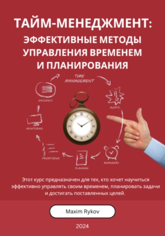Обложка книги «Тайм-менеджмент: Эффективные методы управления временем и планирования»