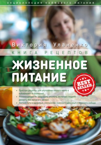 Обложка книги «Жизненное питание»