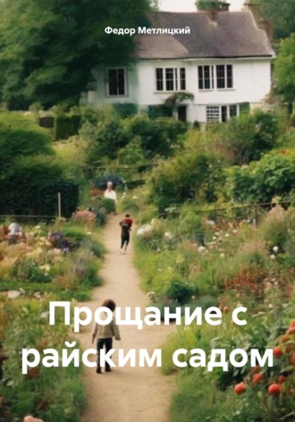 Обложка книги «Прощание с райским садом»