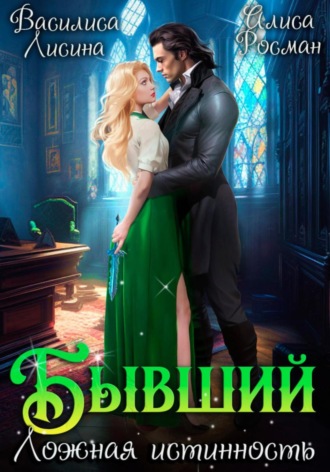 Обложка книги «Бывший. Ложная истинность»