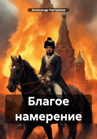 Обложка книги «Благое намерение»