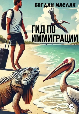 Обложка книги «Гид по иммиграции»