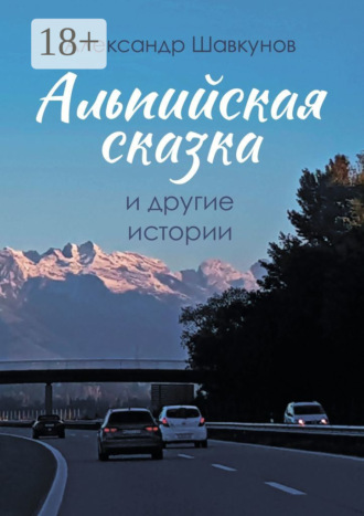 Обложка книги «Альпийская сказка и другие истории»