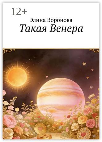 Обложка книги «Такая Венера»