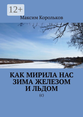 Максим Корольков. Как мирила нас зима железом и льдом. (с)