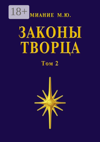 Обложка книги «Законы Творца. Том 2»