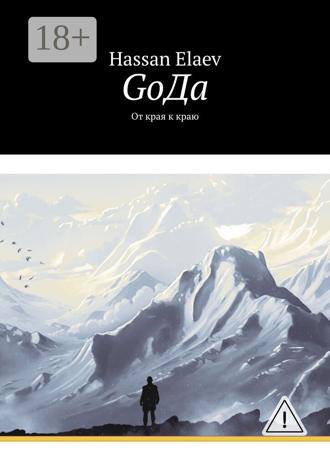 Обложка книги «GоДа. От края к краю»