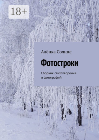 Обложка книги «Фотостроки. Сборник стихотворений и фотографий»