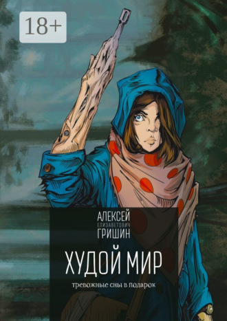 Обложка книги «Худой мир. Тревожные сны в подарок»
