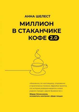 Анна Владимировна Шелест. Миллион в стаканчике кофе 2.0. Дополненное издание