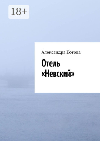 Обложка книги «Отель «Невский»»