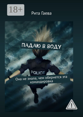 Обложка книги «Падаю в воду. Она не знала, чем обернется эта командировка»