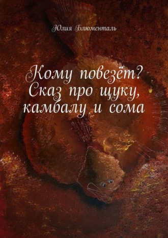 Обложка книги «Кому повезёт? Сказ про щуку, камбалу и сома»