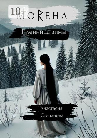 Обложка книги «МоRена. Пленница зимы»