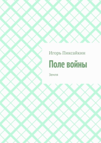 Обложка книги «Поле войны. Земля»