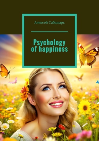 Алексей Сабадырь. Psychology of happiness