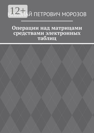 Обложка книги «Операции над матрицами средствами MS Excel»