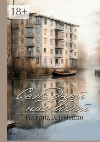 Обложка книги «Семь дней над водой»