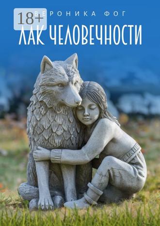 Обложка книги «Лак человечности»