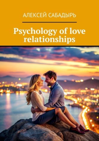 Алексей Сабадырь. Psychology of love relationships