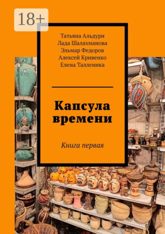 Обложка книги «Капсула времени. Книга первая»