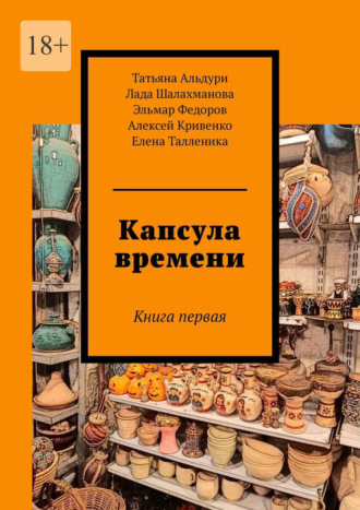 Татьяна Альдури. Капсула времени. Книга первая