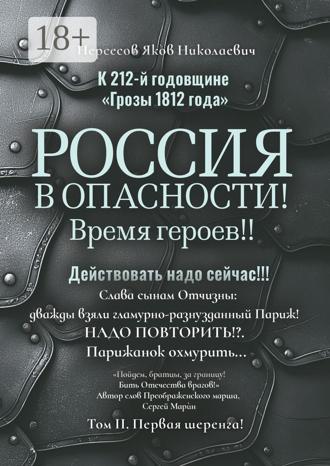 Обложка книги «К 212-й годовщине «Грозы 1812 года». Россия в Опасности! Время героев!! Действовать надо сейчас!!! Том II. Первая шеренга!»