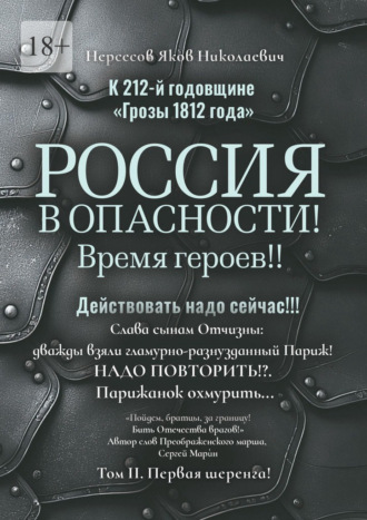 Яков Николаевич Нерсесов. К 212-й годовщине «Грозы 1812 года». Россия в Опасности! Время героев!! Действовать надо сейчас!!! Том II. Первая шеренга!