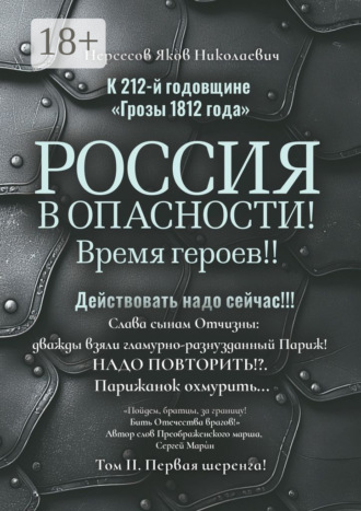 Яков Николаевич Нерсесов. К 212-й годовщине «Грозы 1812 года». Россия в Опасности! Время героев!! Действовать надо сейчас!!! Том II. Первая шеренга!
