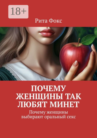 Обложка книги «Почему женщины так любят минет. Почему женщины выбирают оральный секс»