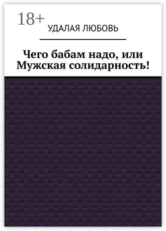 Обложка книги «Чего бабам надо, или Мужская солидарность!»