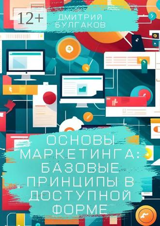 Обложка книги «Основы маркетинга: Базовые принципы в доступной форме»