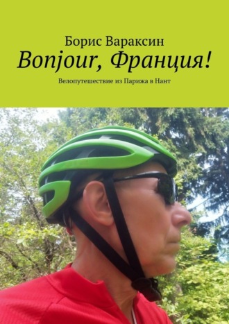 Обложка книги «Bonjour, Франция! Велопутешествие из Парижа в Нант»