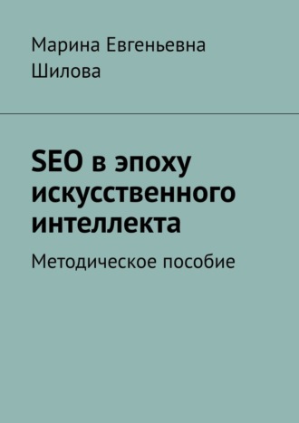 Обложка книги «SEO в эпоху искусственного интеллекта. Методическое пособие»