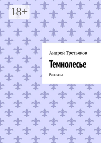 Обложка книги «Темнолесье. Рассказы»