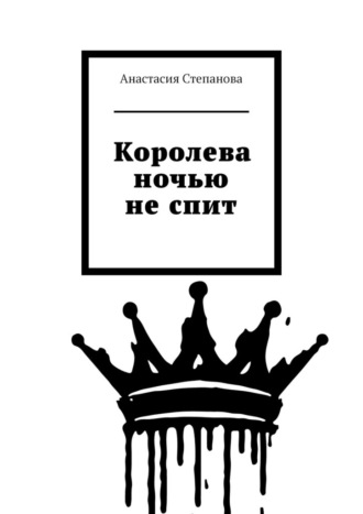 Анастасия Степанова. Королева ночью не спит