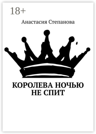 Анастасия Степанова. Королева ночью не спит