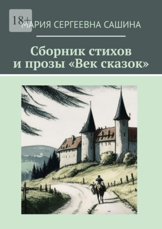 Обложка книги «Сборник стихов и прозы «Век сказок»»