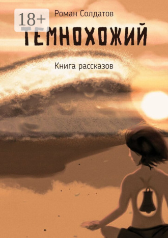 Обложка книги «Темнохожий»