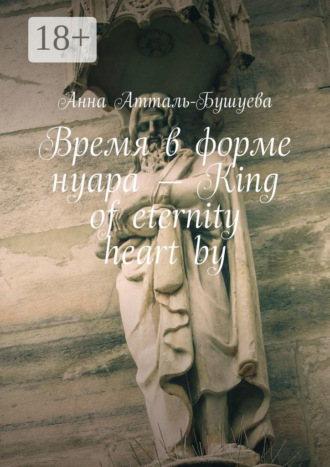 Обложка книги «Время в форме нуара – King of eternity heart by»