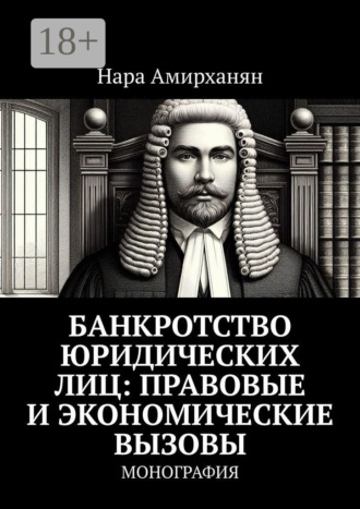 Обложка книги «Банкротство юридических лиц: правовые и экономические вызовы. Монография»