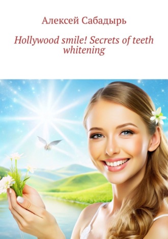 Алексей Сабадырь. Hollywood smile! Secrets of teeth whitening